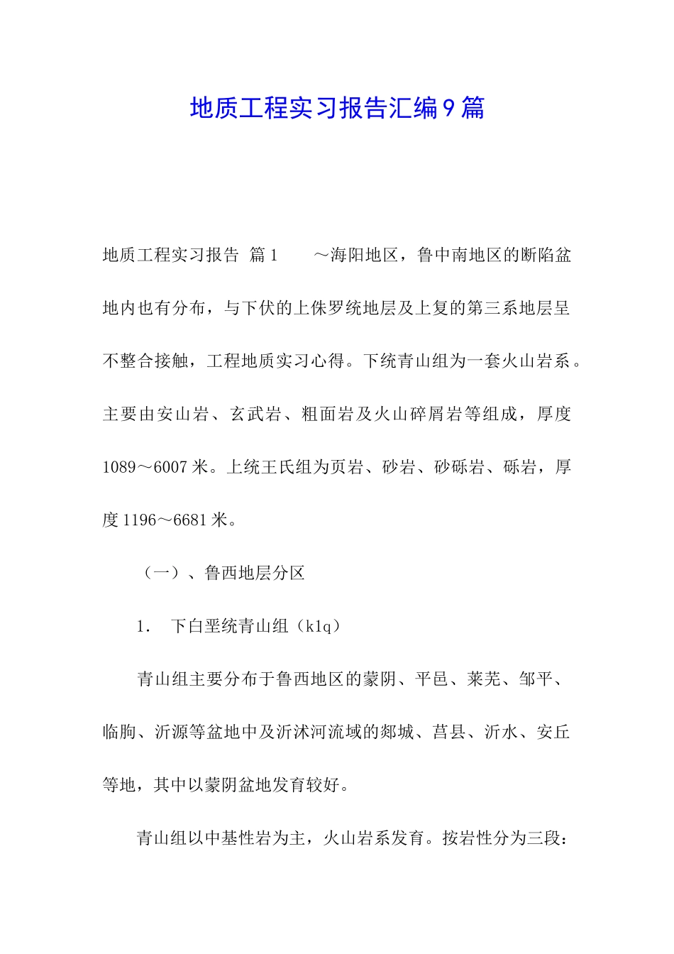 地质工程实习报告汇编9篇_第1页