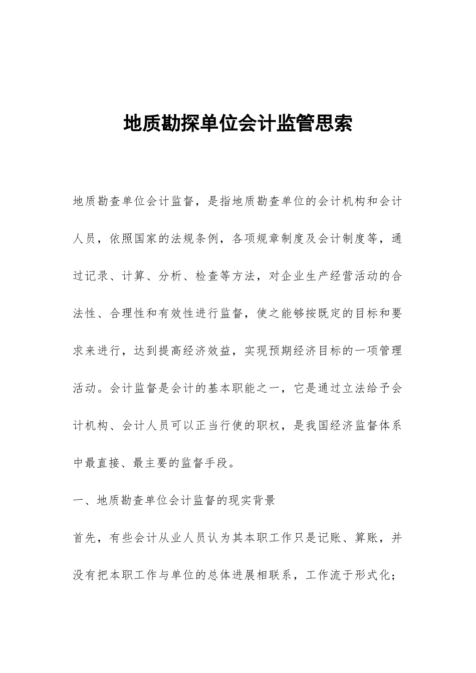 地质勘探单位会计监管思索_第1页