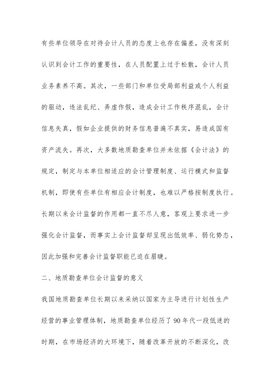 地质勘探单位会计监管思索_第2页