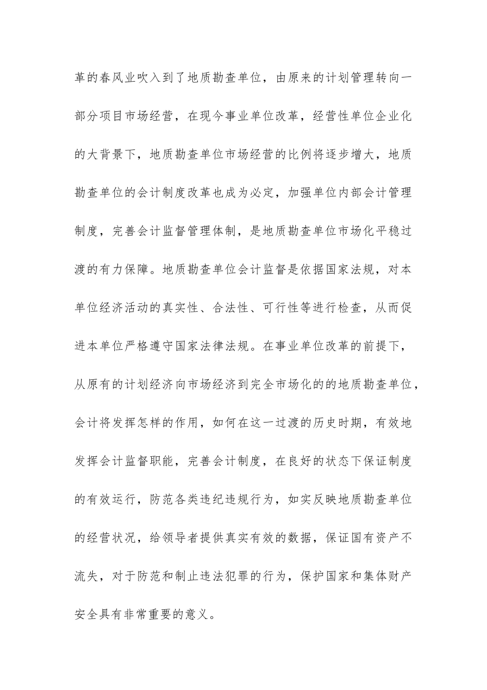 地质勘探单位会计监管思索_第3页