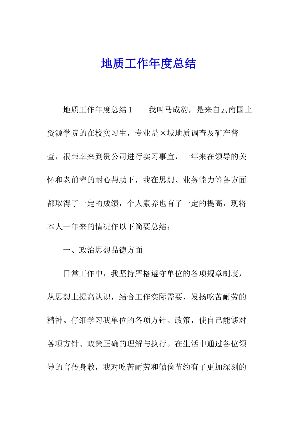 地质工作年度总结_第1页