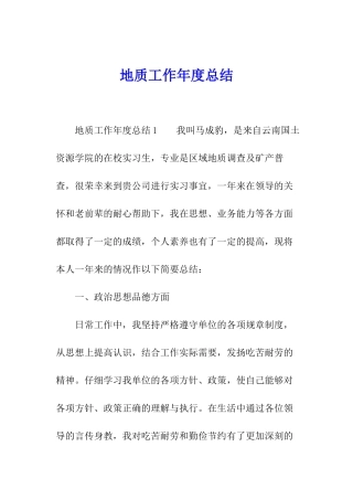 地质工作年度总结