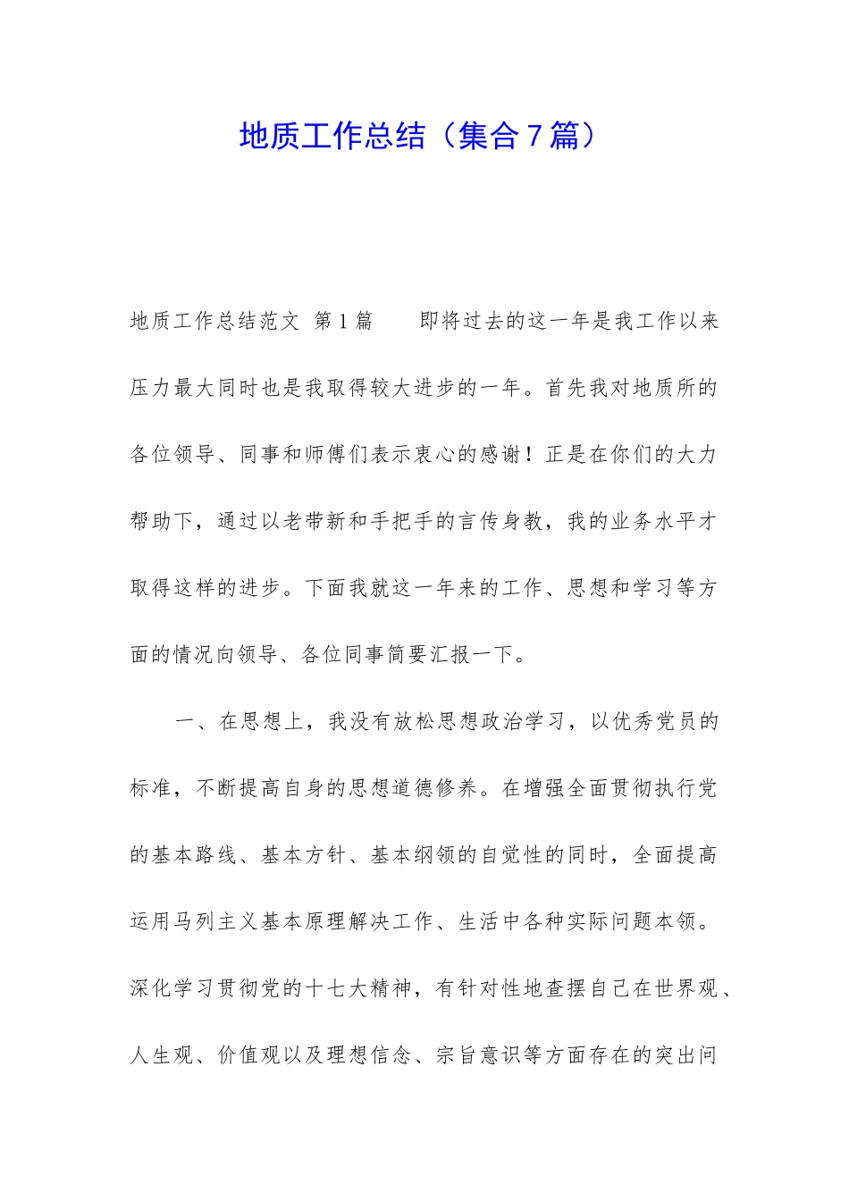 地质工作总结_第1页