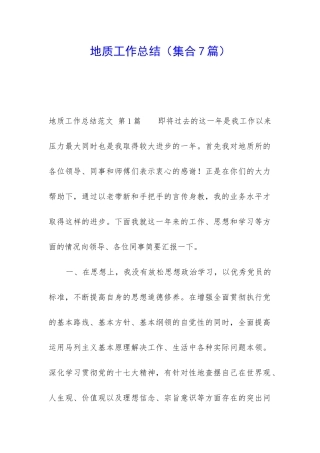 地质工作总结
