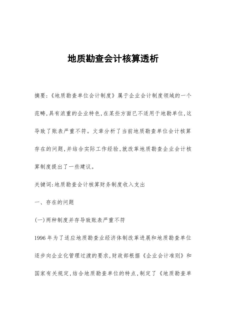 地质勘查会计核算透析_第1页