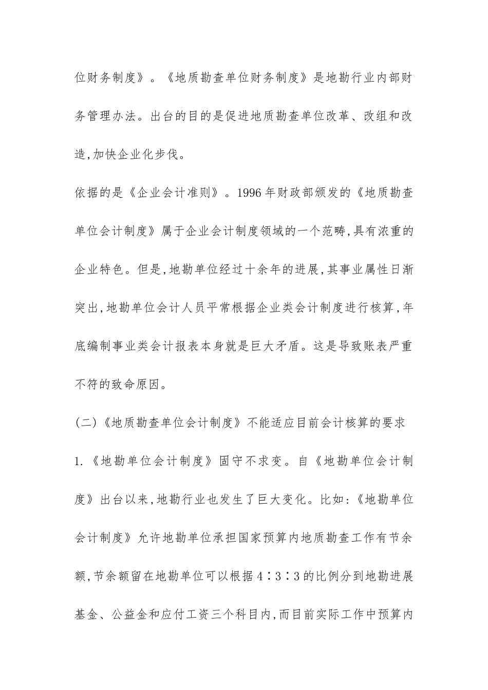 地质勘查会计核算透析_第2页