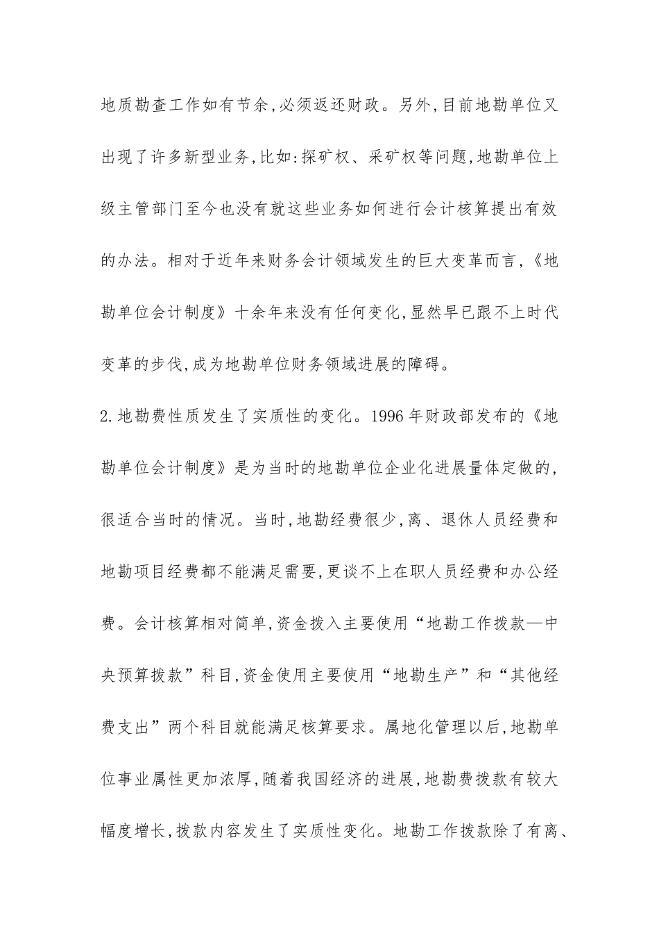 地质勘查会计核算透析_第3页