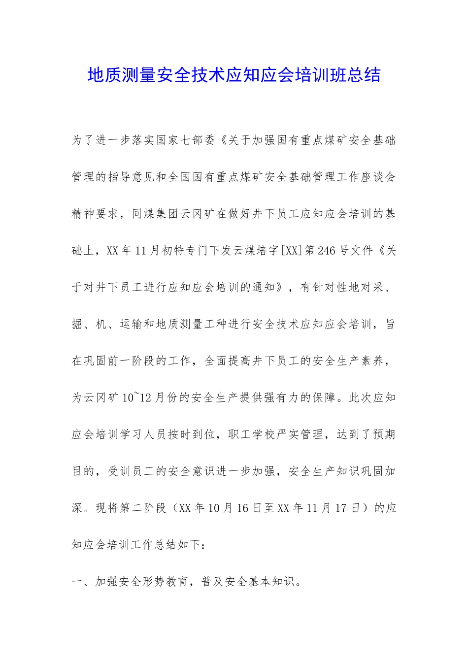 地质测量安全技术应知应会培训班总结-_第1页