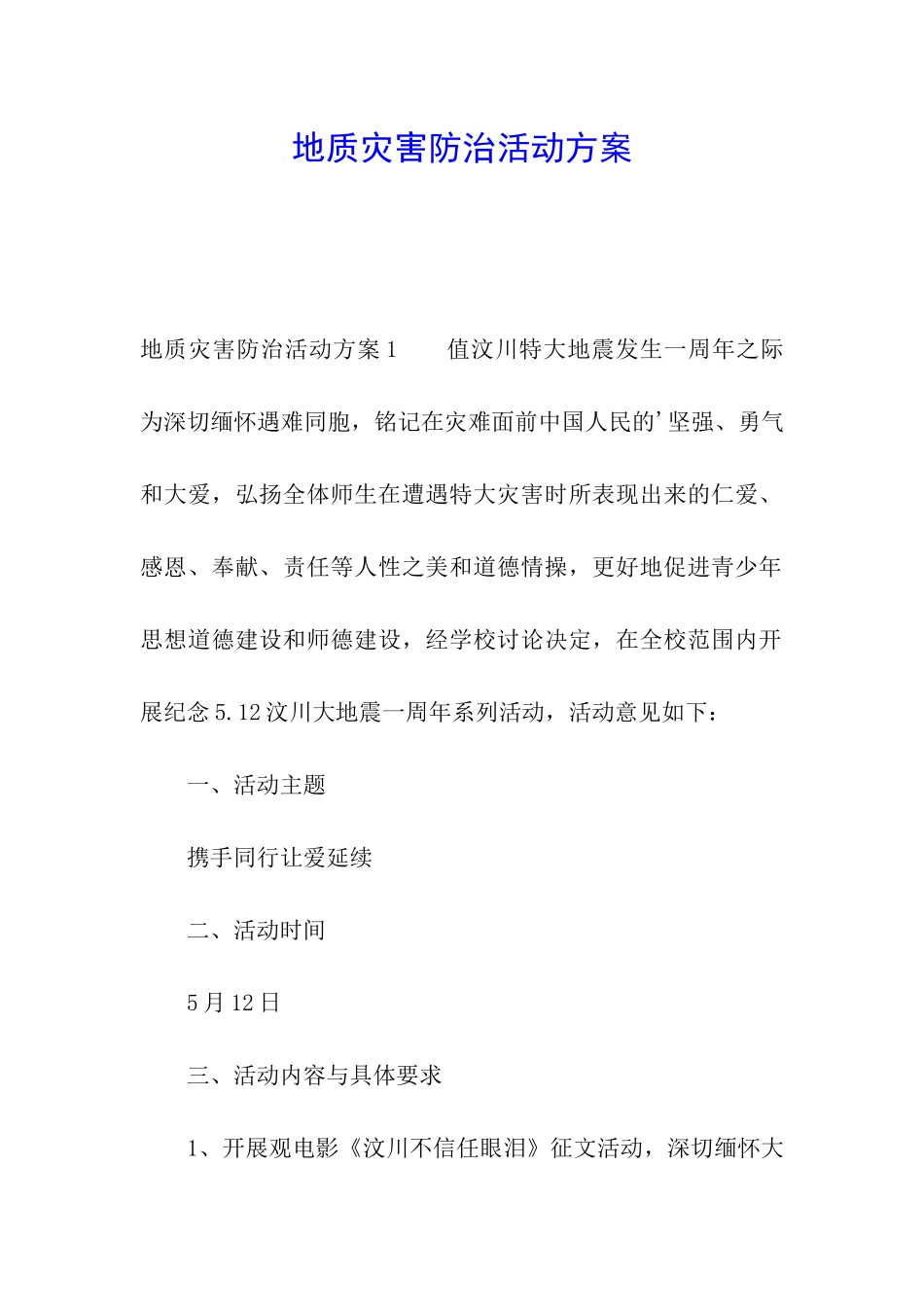 地质灾害防治活动方案_第1页