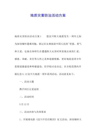 地质灾害防治活动方案