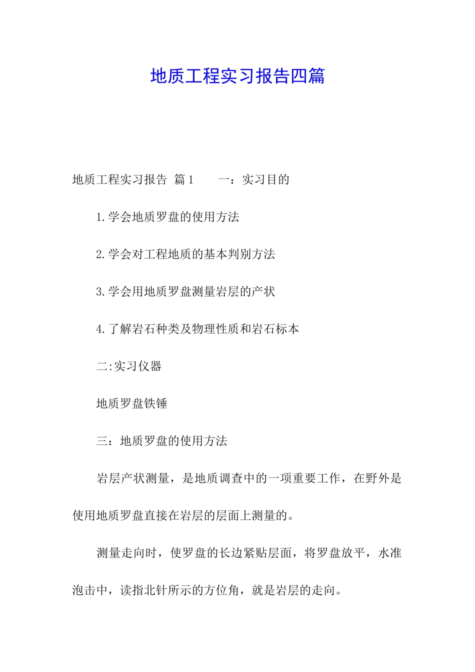 地质工程实习报告四篇_第1页