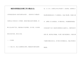 地质灾害危险点治理工作方案