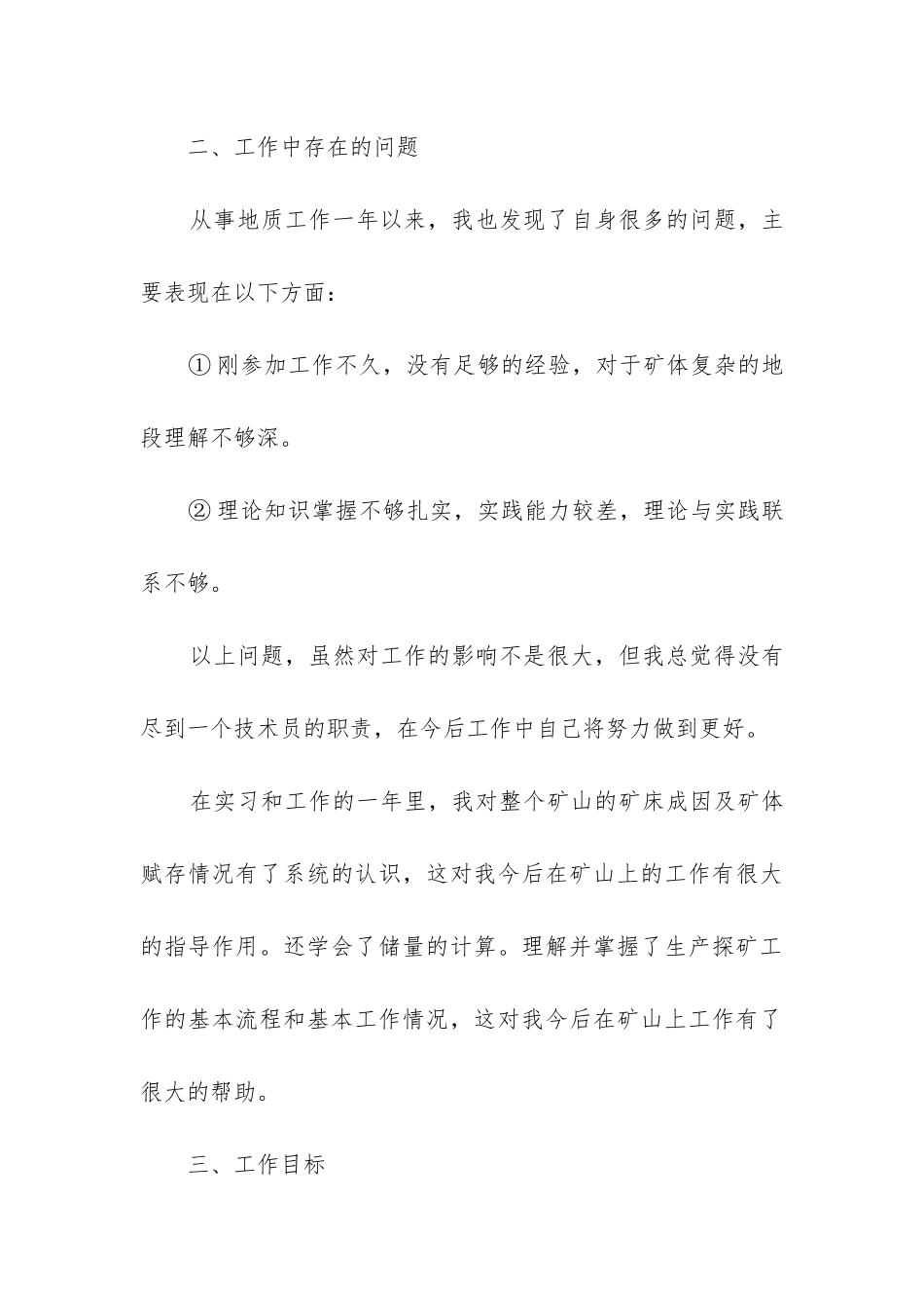 地质技术员工作总结_第3页