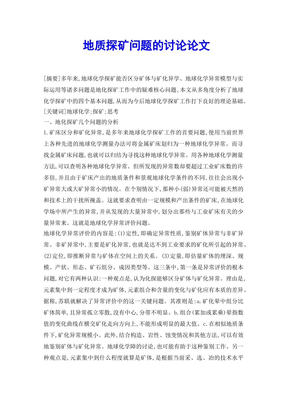 地质探矿问题的研究论文_第2页