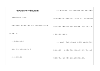 地质灾害防治工作会发言稿