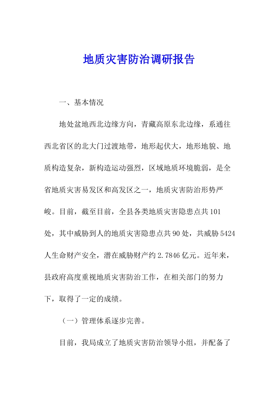 地质灾害防治调研报告_第1页