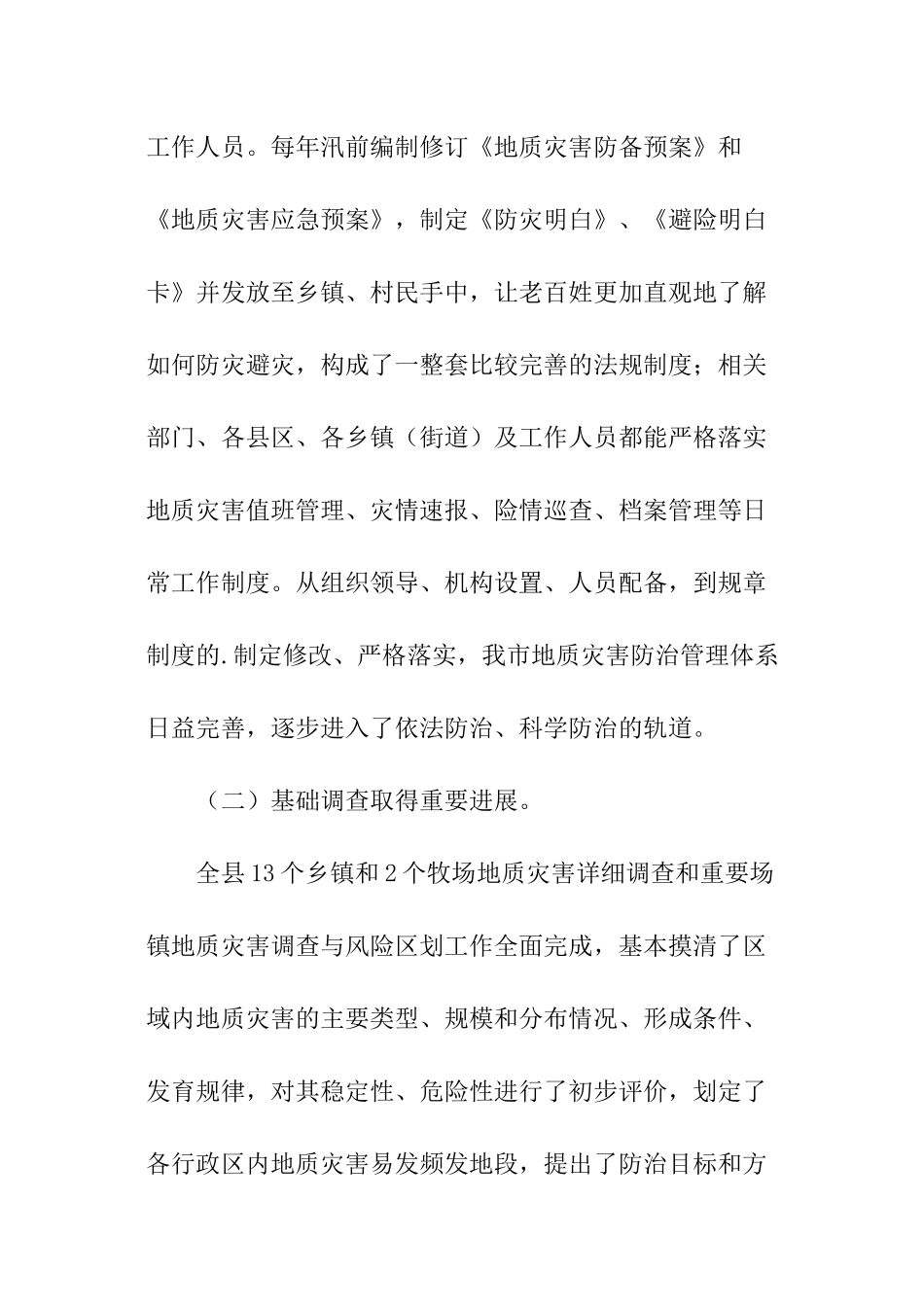 地质灾害防治调研报告_第2页