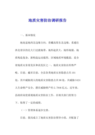 地质灾害防治调研报告