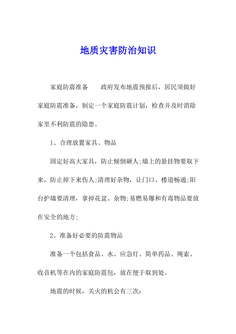 地质灾害防治知识_第1页