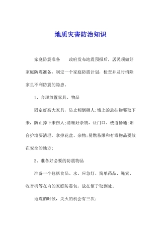 地质灾害防治知识