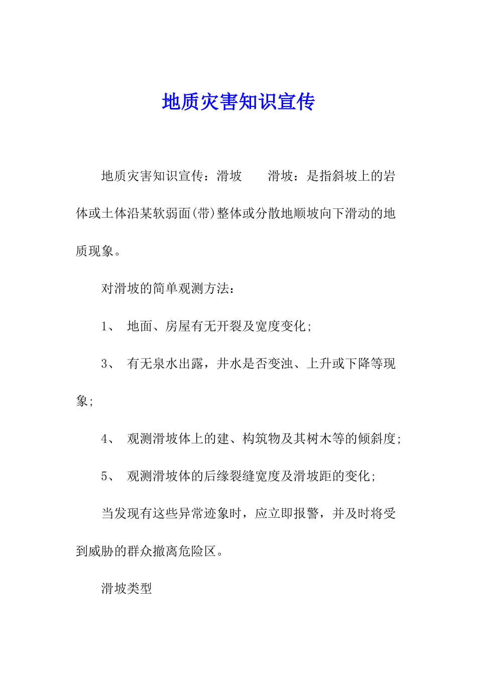 地质灾害知识宣传_第1页