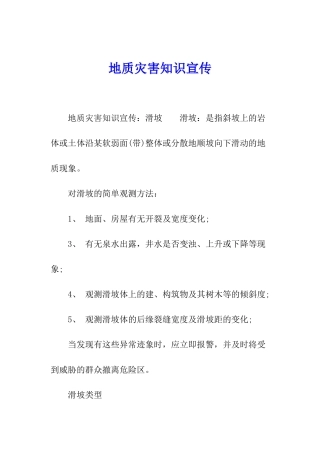 地质灾害知识宣传