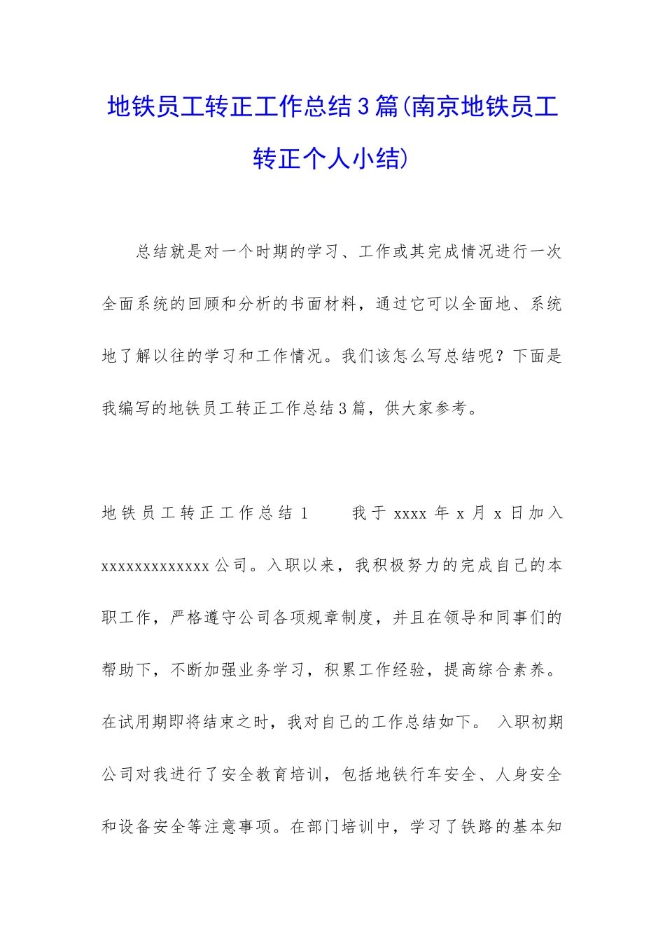 地铁员工转正工作总结3篇_第1页