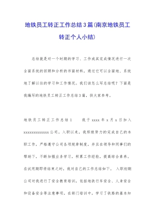 地铁员工转正工作总结3篇
