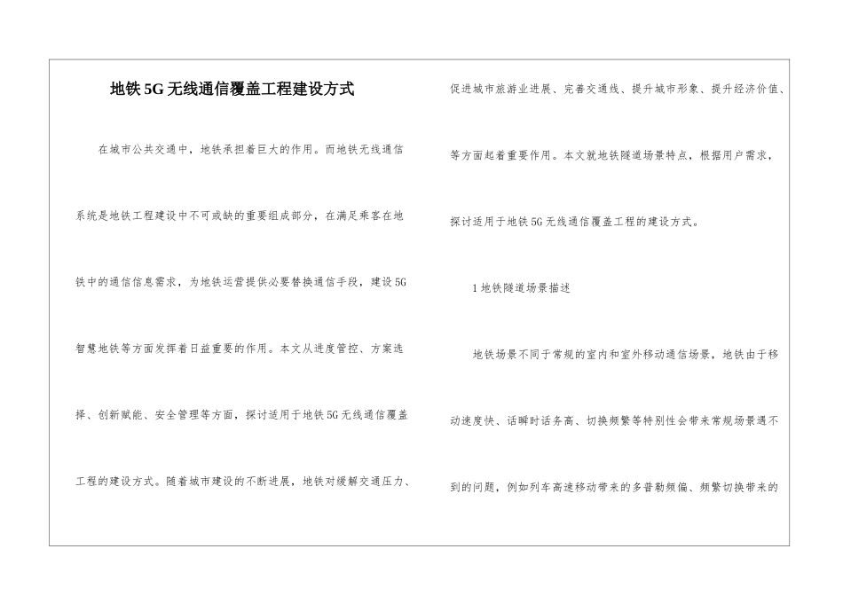 地铁5G无线通信覆盖工程建设方式_第1页