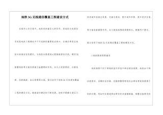 地铁5G无线通信覆盖工程建设方式