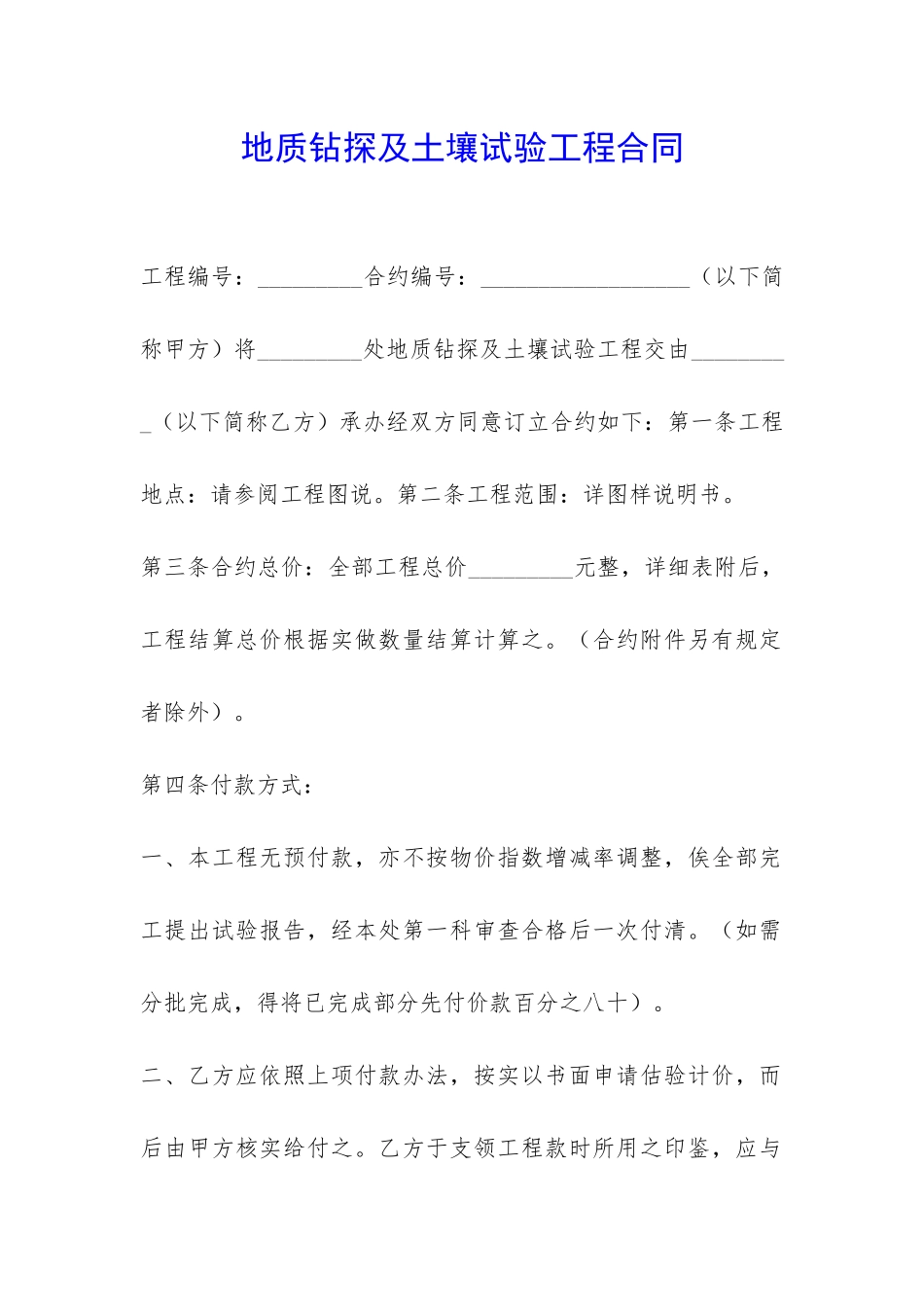 地质钻探及土壤试验工程合同-_第1页