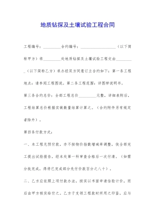 地质钻探及土壤试验工程合同-