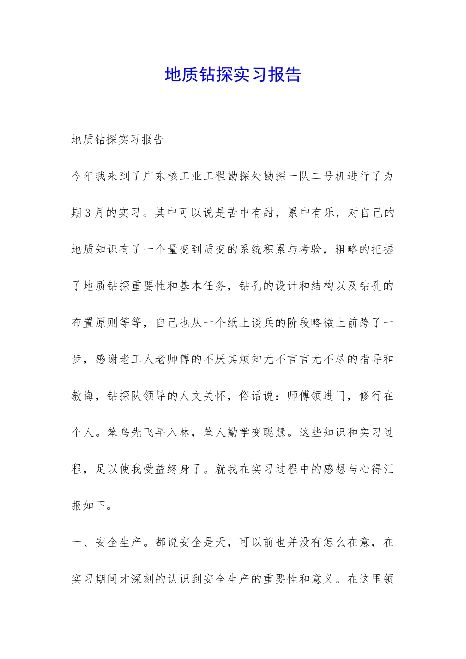 地质钻探实习报告-_第1页