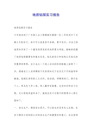 地质钻探实习报告-