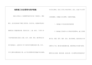 地铁施工安全管理与防护措施