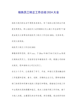 地铁员工转正工作总结2024大全-