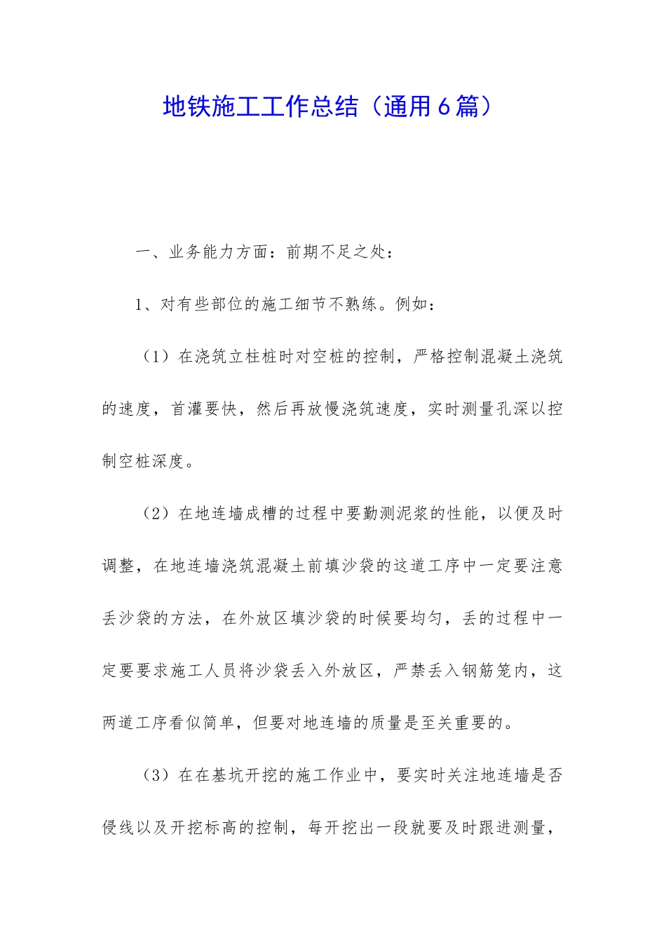 地铁施工工作总结_第1页