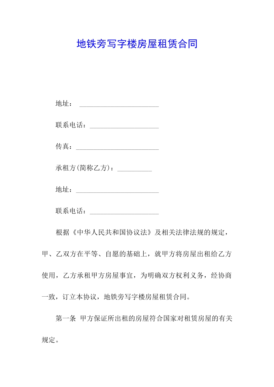 地铁旁写字楼房屋租赁合同_第1页