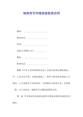 地铁旁写字楼房屋租赁合同