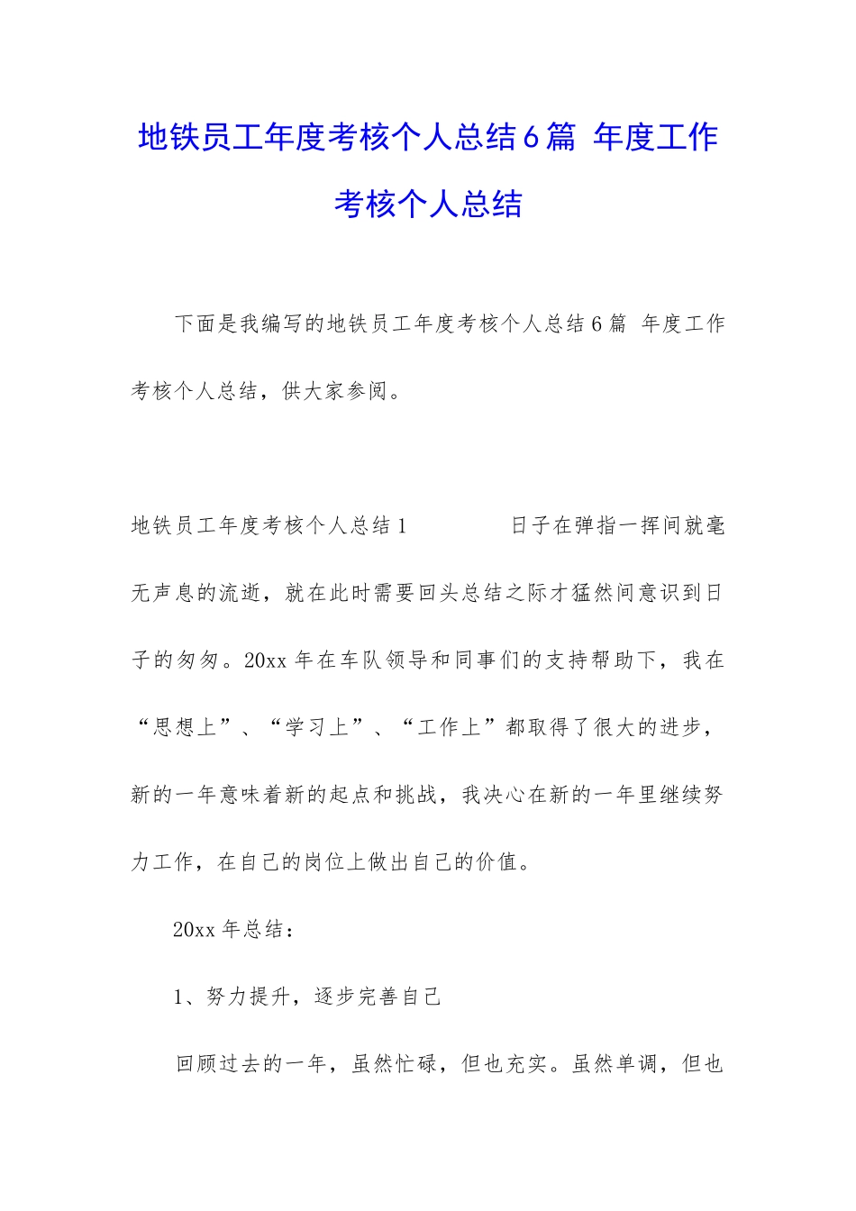 地铁员工年度考核个人总结6篇-年度工作考核个人总结_第1页