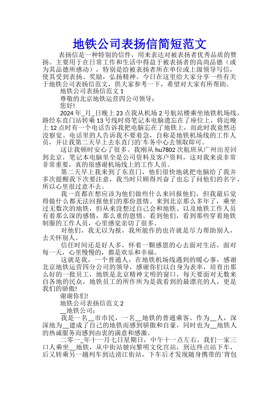地铁公司表扬信简短范文_第1页