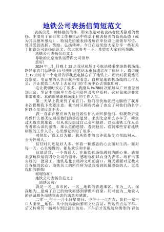 地铁公司表扬信简短范文