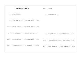 地铁试用期工作总结