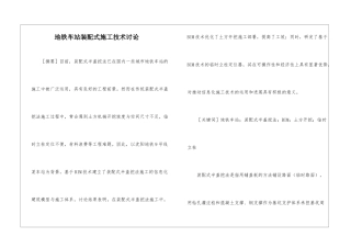 地铁车站装配式施工技术研究
