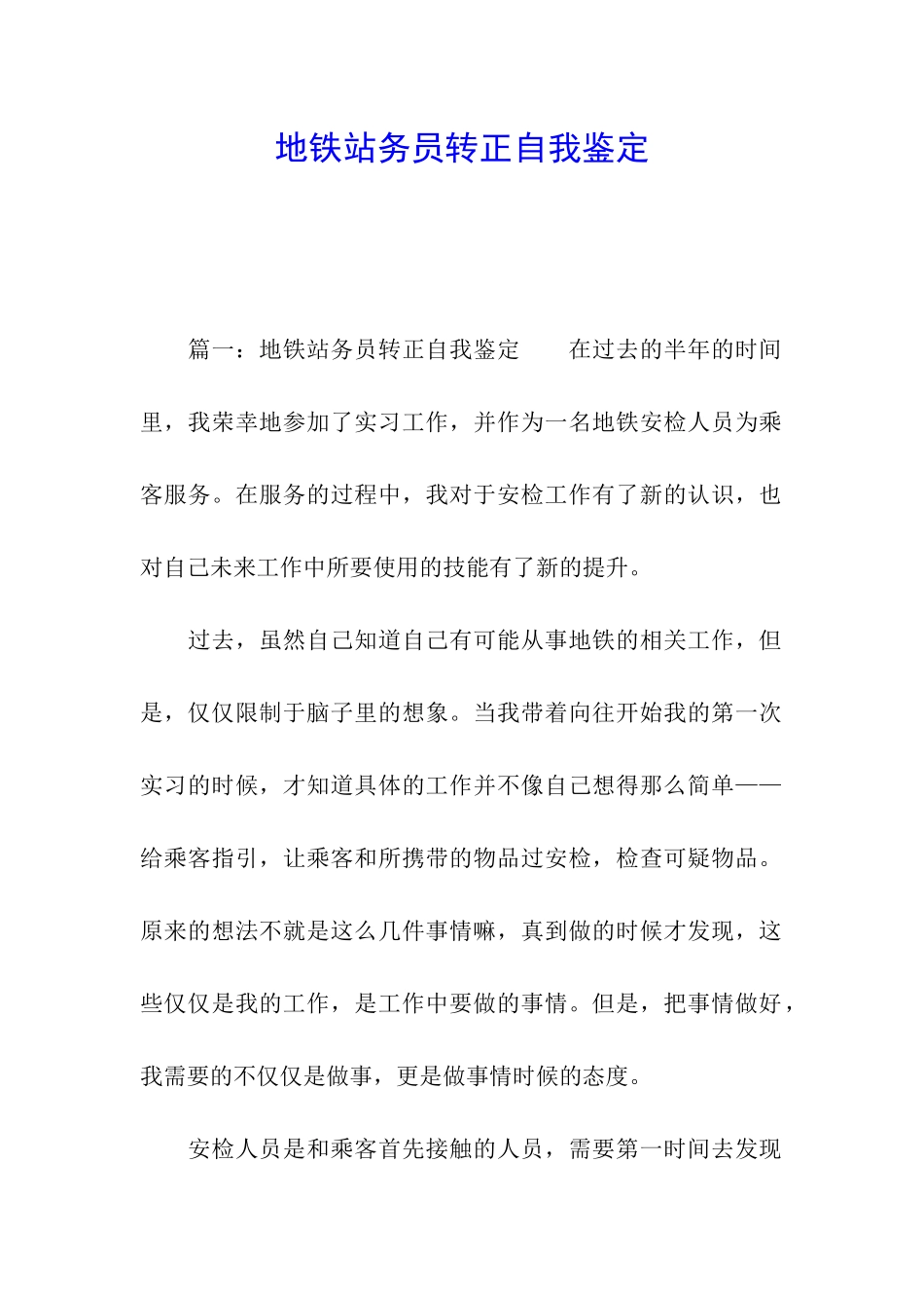 地铁站务员转正自我鉴定_第1页