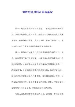 地铁站务员转正自我鉴定