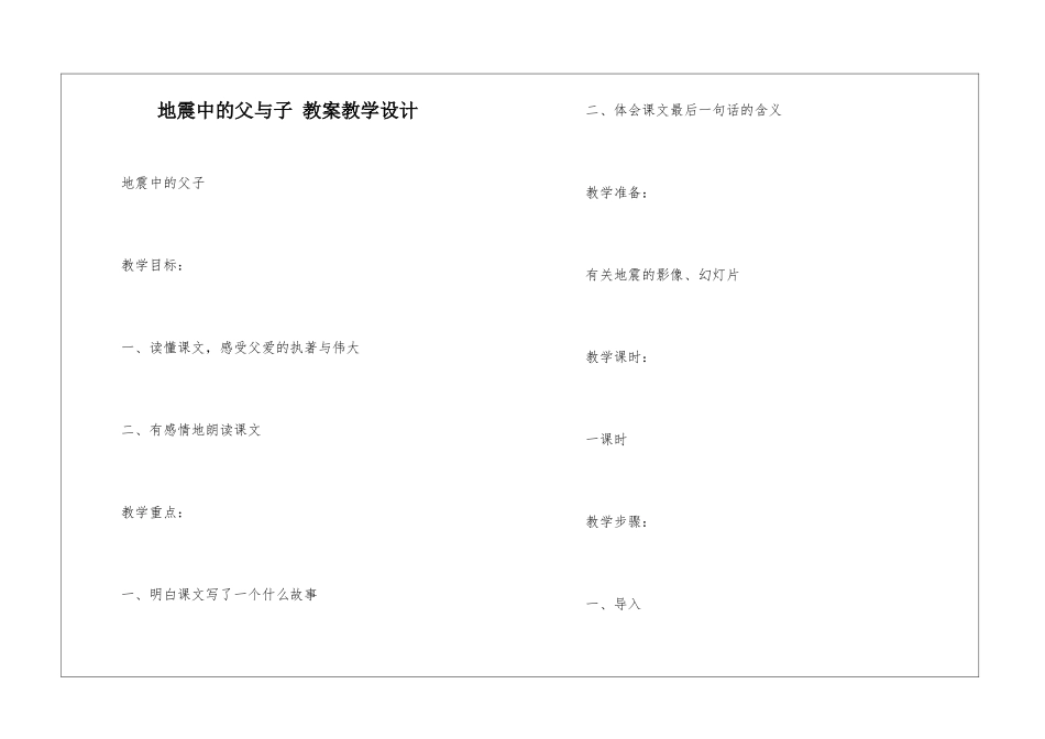 地震中的父与子-教案教学设计-_第1页