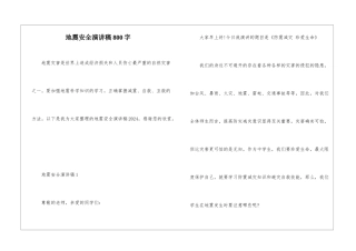 地震安全演讲稿800字