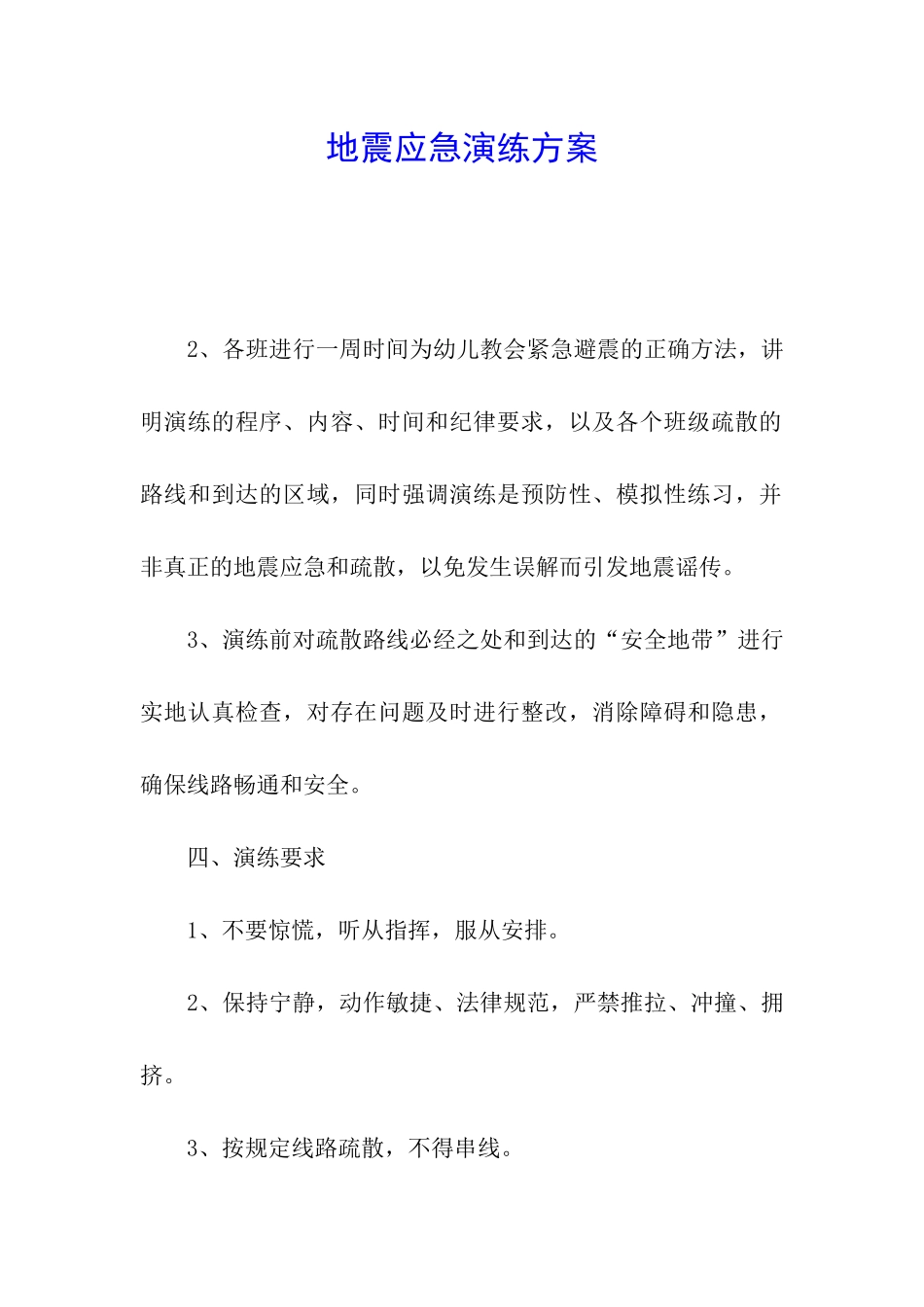 地震应急演练方案_第1页