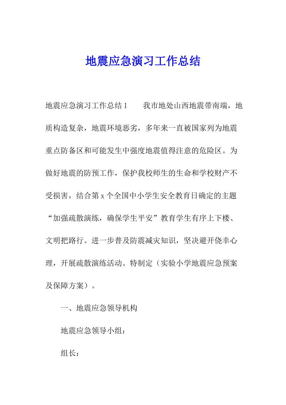 地震应急演习工作总结_第1页